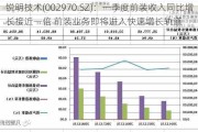 锐明技术(002***0.SZ)：一季度前装收入同比增长接近一倍 前装业务即将进入快速增长轨道