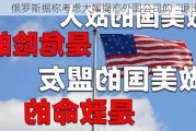 俄罗斯据称考虑大幅提高外国公司的“退出税”