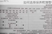 如何选择保养机油型号？