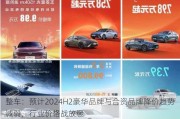 整车：预计2024H2豪华品牌与合资品牌降价趋势减弱，行业价格战放缓