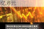 华营建筑(01582.HK)中期总收益同比减少约2.1%至27.73亿港元