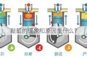 敲缸的现象和原因是什么？