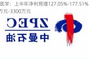 迈普医学：上半年净利预增127.05%-177.51%，达2700万元-3300万元