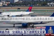 美国交通部就IT中断混乱问题调查达美航空