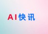 快讯 | 国泰君安：苹果(AAPL.US)定义系统级AI产品 推动换机潮来临