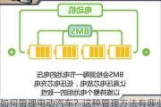 如何管理电动汽车？这种管理方法有哪些优缺点？