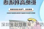 深圳金融管理局：严防个别不法企业以虚拟货币等为噱头开展非法集资等***活动