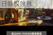 拉芳家化(603630.SH)2023年度拟每10股派2.3元 6月17日除权除息