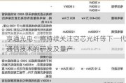 亨通光电：将持续关注空芯光纤等下一代通信技术的研发及量产