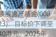 领展房产基金(00823)：目标价下调至40港元，2025年DPU预测2.57港元，维持“跑赢行业”评级