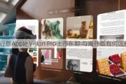 国行版Apple Vision Pro上市在即 与海外版有何区别