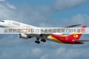 金鹏航空：24 年四季度将迎首架 C919 客机