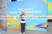 锦艺集团控股：琼港澳航空与神行订立管理服务协议