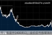 交易员：若坚守2400关口，金价后市有望涨向2500