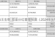 海王生物:现金分红管理制度（2024年9月）