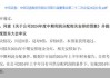 “券商一哥”中信证券将中期现金分红 上限可达当期归母净利润40%