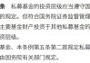 独家！金融监管总局金融消保局牵头 银行代销私募基金相关规定即将重修