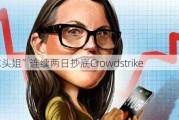 “木头姐”连续两日抄底Crowdstrike