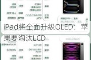 iPad将全面升级OLED：苹果要淘汰LCD