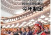 每经热评丨《民营经济促进法》为民营企业的市场机会和融资环境提供坚实法治保障