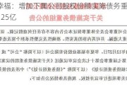 华夏幸福：增加下属公司股权份额实施债务重组 股权抵偿125亿