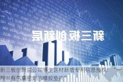 新三板创新层公司博生医材新增专利信息授权：“一种带有气囊密封的橡胶垫片”