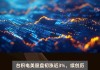 台积电盘初涨近3%，续创历史新高