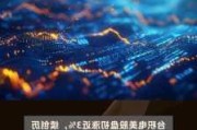 台积电盘初涨近3%，续创历史新高