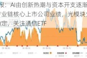 ETF日报：AI由创新热潮与资本开支逐渐转化为产业链核心上市公司业绩，光模块业绩兑现相对确定，关注通信ETF