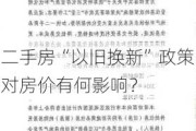 二手房“以旧换新”政策对房价有何影响？