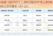 扬州金泉（603307）：MACD指标DIF线上穿0轴-技术指标上后市看多（07-22）