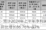 川宁生物：预计2024年上半年净利润为7.3亿元~7.7亿元，同比增长86.76%~***%