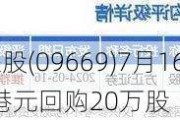 北森控股(09669)7月16日斥资77.11万港元回购20万股