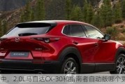 SUV中，2.0L马自达CX-30和指南者自动版哪个更好？