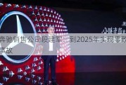 北京奔驰销售公司段建军：到2025年实现零致命性交通事故