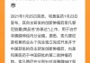 和黄医药(US ADR)上涨5.05%，报16.84美元/股