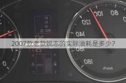 2007款老款锐志的实际油耗是多少？