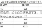 困局中的酒鬼酒：经销商回款意愿不强，前三季度营利双降，现金流暴跌至负值