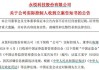 ST永悦：公司实控人目前因涉嫌证券市场内幕交易被证监会立案调查