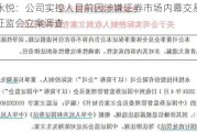 ST永悦：公司实控人目前因涉嫌证券市场内幕交易被证监会立案调查