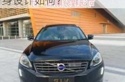 沃尔沃XC60(进口)2014款改款2.0T T5智逸版的车身设计如何？