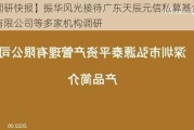 【调研快报】振华风光接待广东天辰元信私募基金管理有限公司等多家机构调研