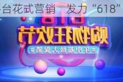 银行、电商平台花式营销    发力“618”购物节