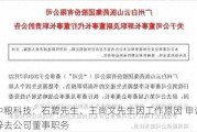 中粮科技：石碧先生、王尚文先生因工作原因 申请辞去公司董事职务