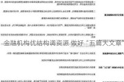 金融机构优结构调资源 做好“五篇大文章”