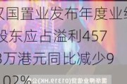 汉国置业发布年度业绩 股东应占溢利457.3万港元同比减少97.02%