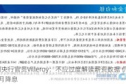 欧洲央行官员Villeroy：不应过度解读薪资数据 仍有望6月降息