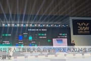 2024世界人工智能大会 启明创投发布2024生成式AI十大展望