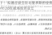 万方人才（872813）：拟通过设立在毛里求斯的全资子公司Afriventure Investment Ltd在威海投资设立公司