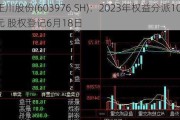 正川股份(603***6.SH)：2023年权益分派10派2元 股权登记6月18日